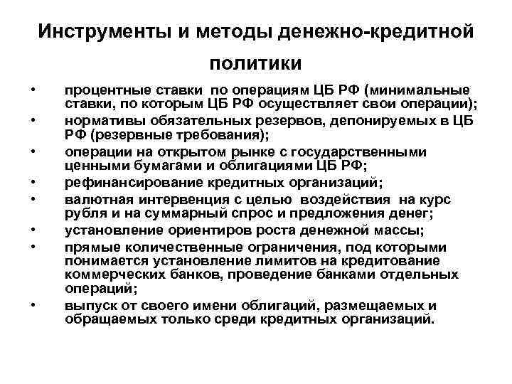 Инструменты и методы денежно-кредитной политики • • процентные ставки по операциям ЦБ РФ (минимальные