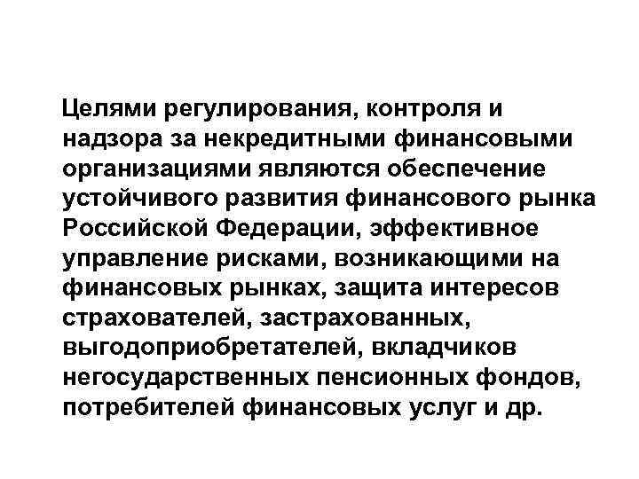 Целями регулирования, контроля и надзора за некредитными финансовыми организациями являются обеспечение устойчивого развития финансового