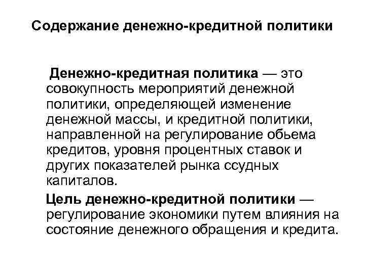 Денежная политика это. Содержание денежно-кредитной политики. Денежно-кредитная политика содержание. Проводник денежно-кредитной политики. Кредитная политика содержание.