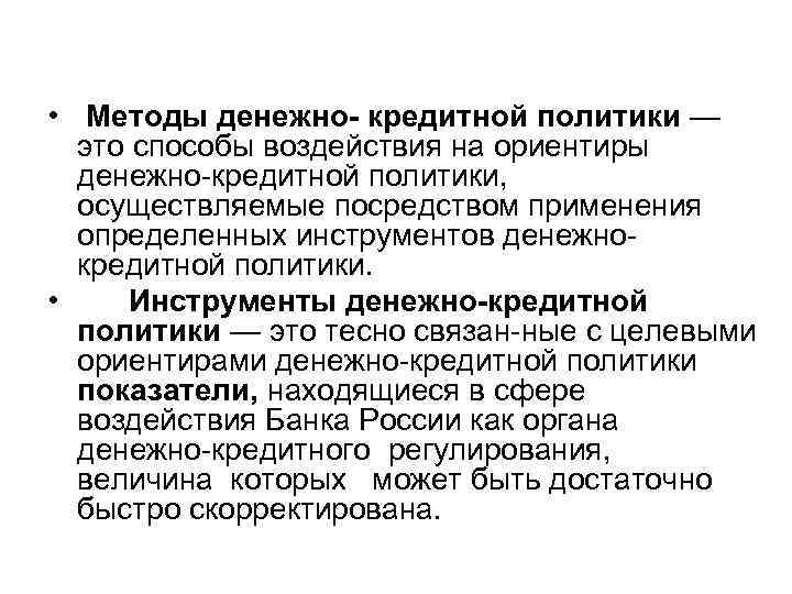  • Методы денежно- кредитной политики — это способы воздействия на ориентиры денежно кредитной