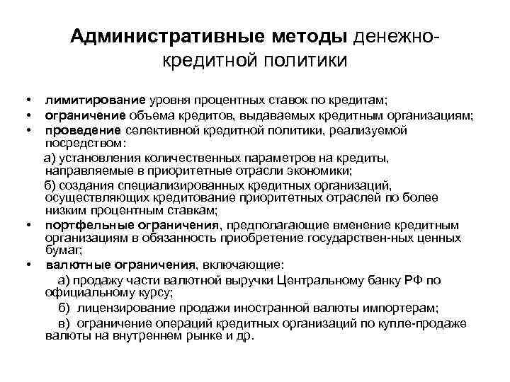 Признаки банковской. Прямые и косвенные методы денежно-кредитной политики. Методы регулирования денежно-кредитной политики. Прямые методы денежно-кредитной политики. Методы денежной политики государства.