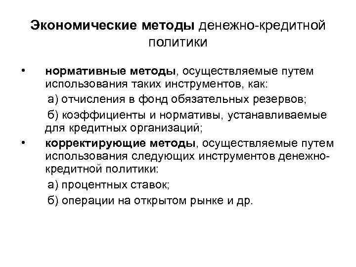 Экономические методы денежно кредитной политики • • нормативные методы, осуществляемые путем использования таких инструментов,