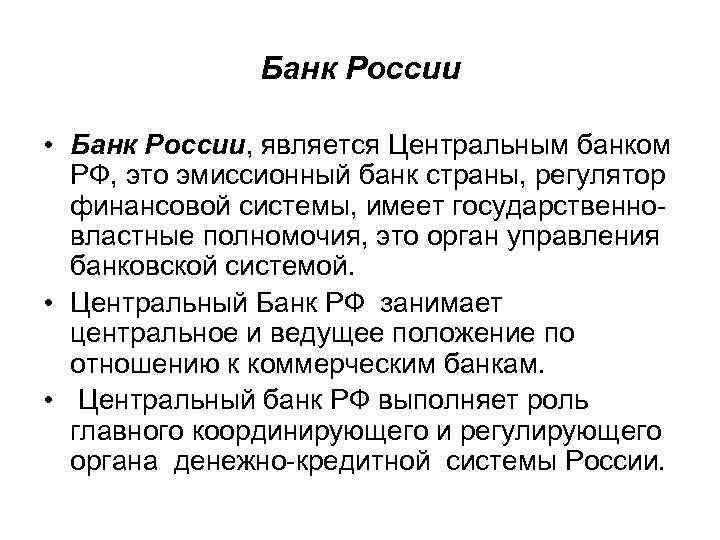 Банк России • Банк России, является Центральным банком РФ, это эмиссионный банк страны, регулятор