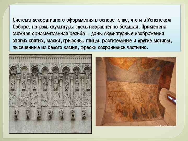 Система декоративного оформления в основе та же, что и в Успенском Соборе, но роль