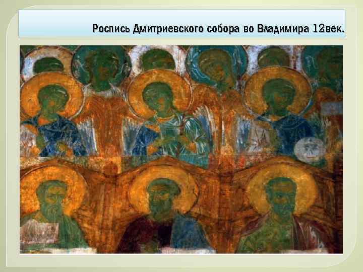 Роспись Дмитриевского собора во Владимира 12 век. 