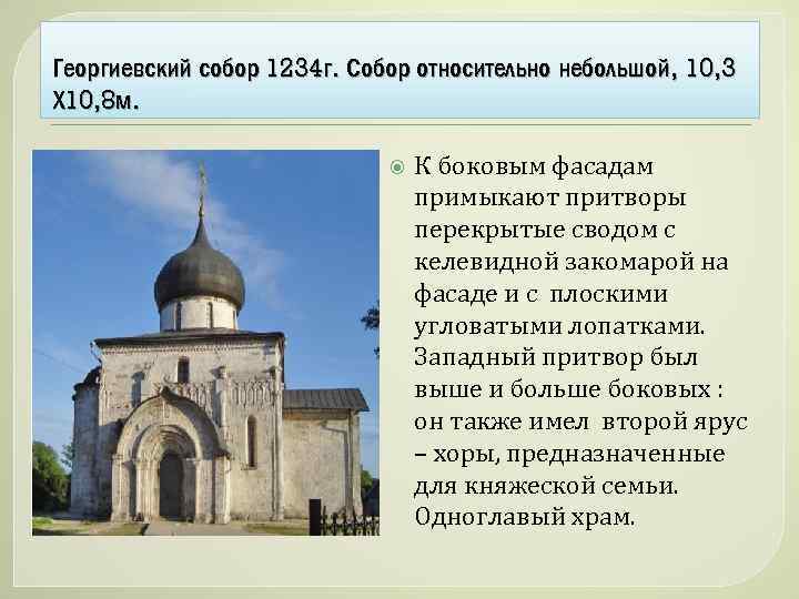 Георгиевский собор 1234 г. Собор относительно небольшой, 10, 3 Х 10, 8 м. К