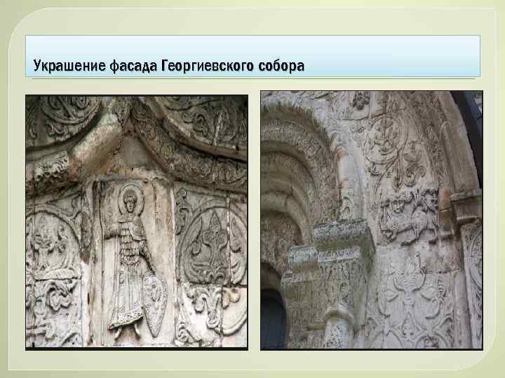 Украшение фасада Георгиевского собора 