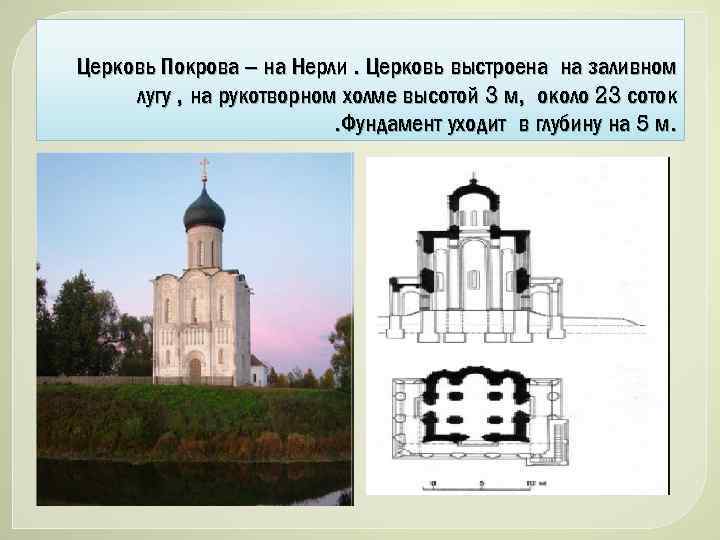 Церковь Покрова – на Нерли. Церковь выстроена на заливном лугу , на рукотворном холме