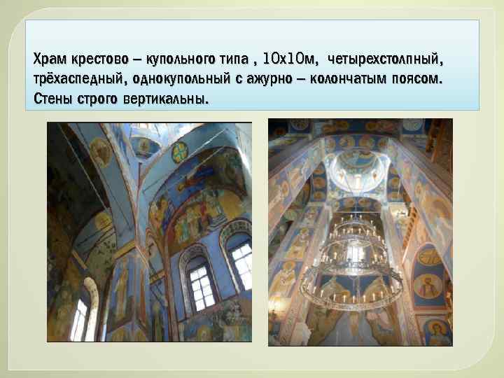 Храм крестово – купольного типа , 10 х10 м, четырехстолпный, трёхаспедный, однокупольный с ажурно