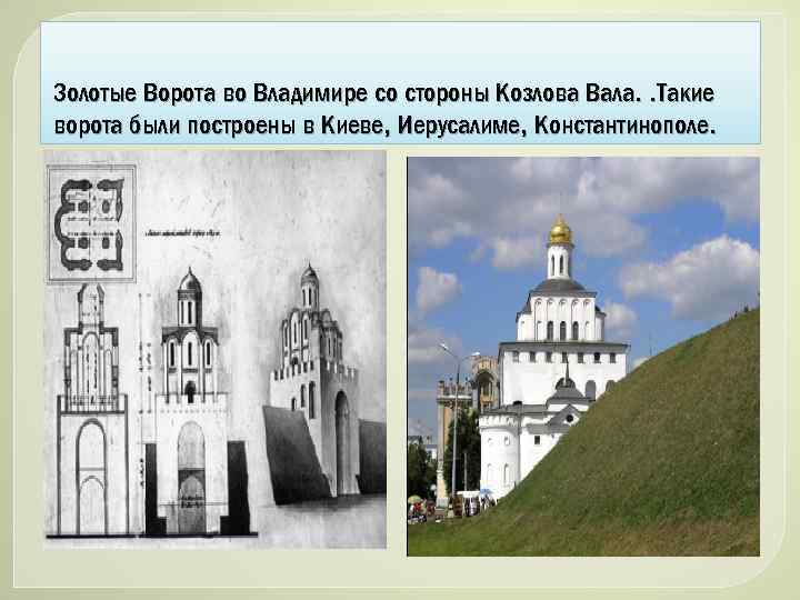 Золотые Ворота во Владимире со стороны Козлова Вала. . Такие ворота были построены в