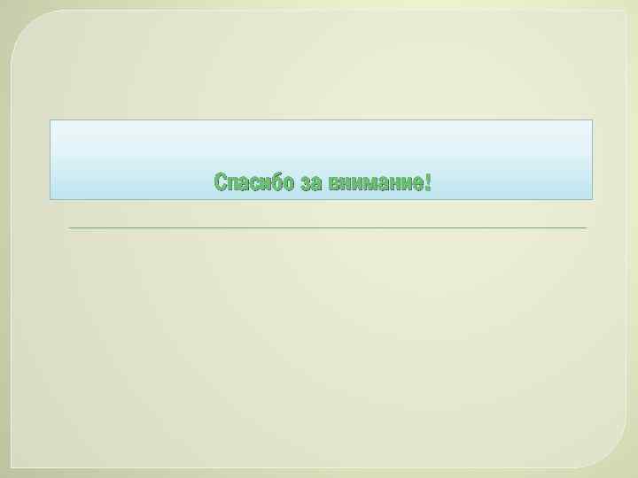 Спасибо за внимание! 