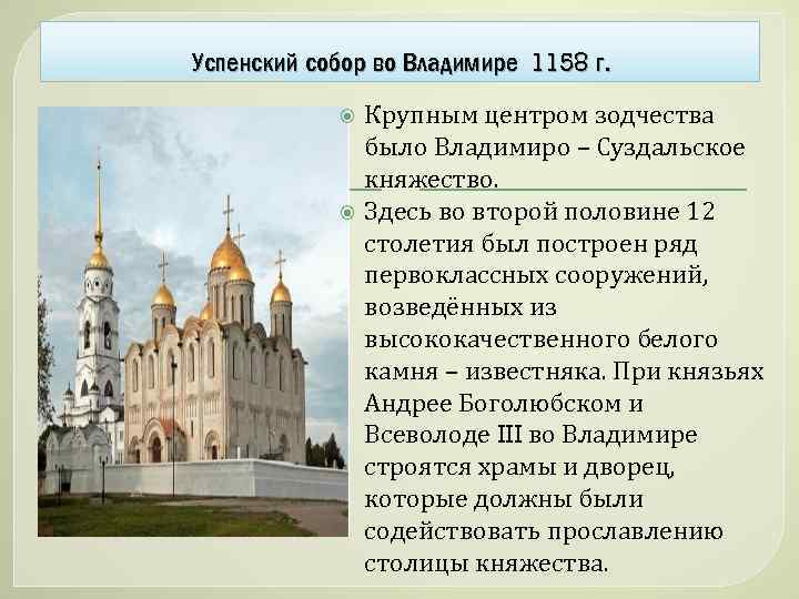 Успенский собор во Владимире 1158 г. Крупным центром зодчества было Владимиро – Суздальское княжество.