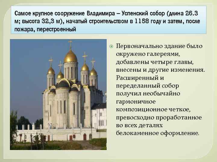 Самое крупное сооружение Владимира – Успенский собор (длина 26. 3 м; высота 32, 3