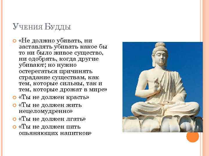 УЧЕНИЯ БУДДЫ «Не должно убивать, ни заставлять убивать какое бы то ни было живое