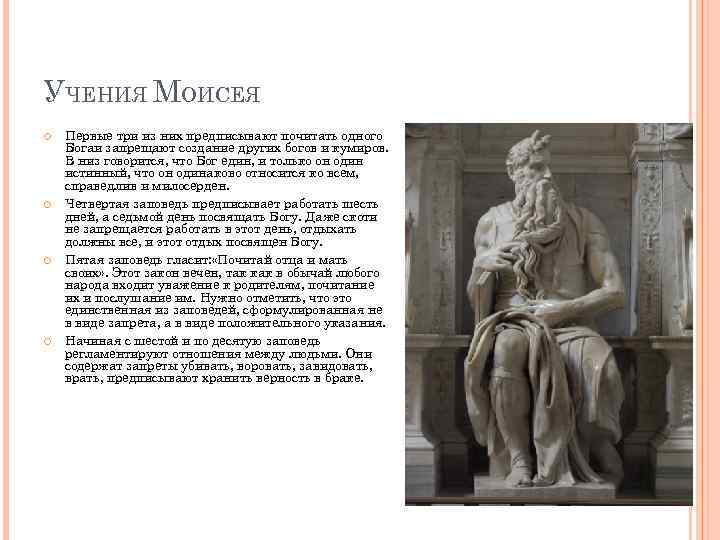 УЧЕНИЯ МОИСЕЯ Первые три из них предписывают почитать одного Богаи запрещают создание других богов