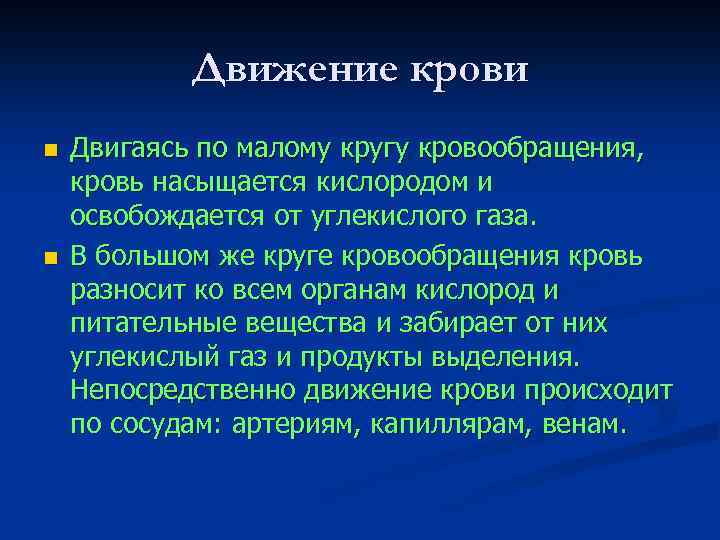 Движение крови n n Двигаясь по малому кругу кровообращения, кровь насыщается кислородом и освобождается