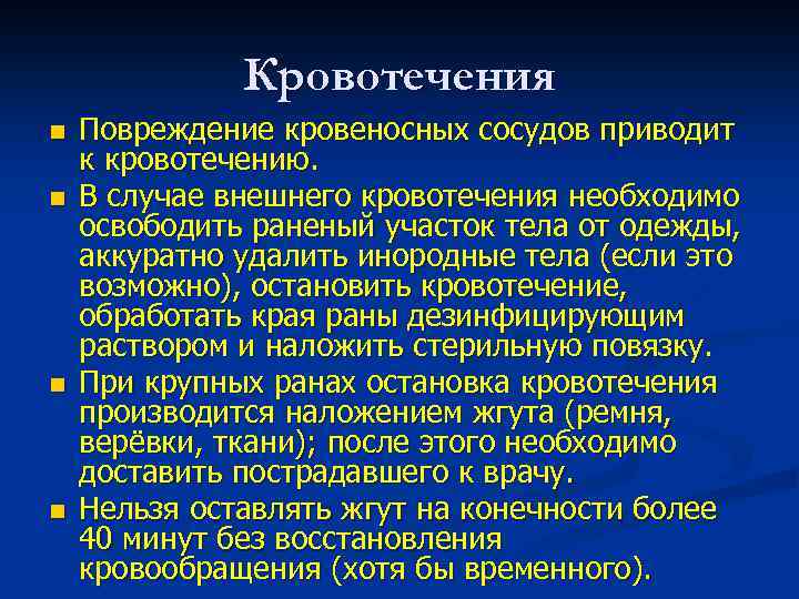 Кровотечения n n Повреждение кровеносных сосудов приводит к кровотечению. В случае внешнего кровотечения необходимо