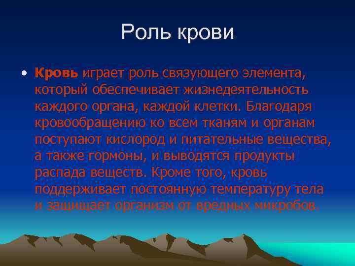 Роль крови • Кровь играет роль связующего элемента, который обеспечивает жизнедеятельность каждого органа, каждой