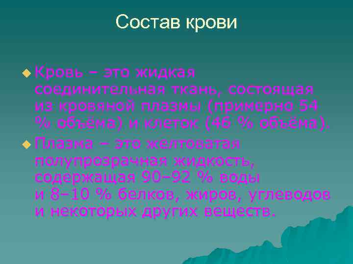 Состав крови u Кровь – это жидкая соединительная ткань, состоящая из кровяной плазмы (примерно