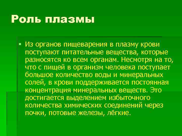 Роль плазмы § Из органов пищеварения в плазму крови поступают питательные вещества, которые разносятся