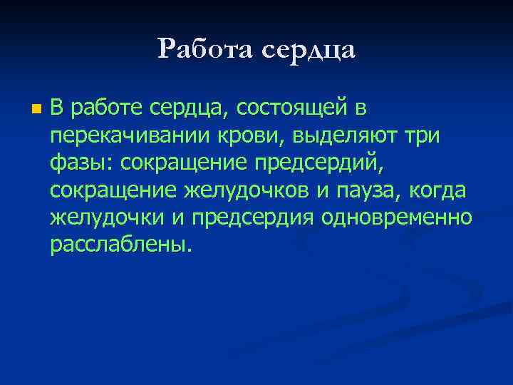 Работа сердца n В работе сердца, состоящей в перекачивании крови, выделяют три фазы: сокращение