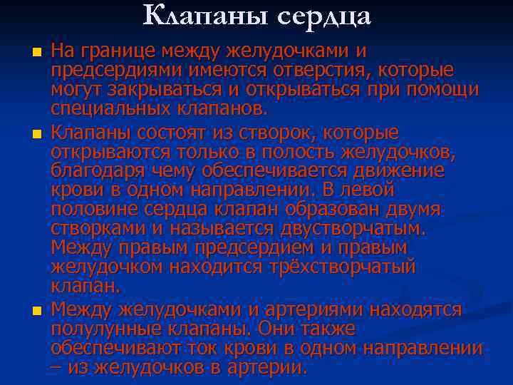 Клапаны сердца n n n На границе между желудочками и предсердиями имеются отверстия, которые