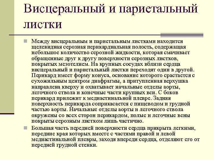 Висцеральный и париетальный листки n Между висцеральным и париетальным листками находится щелевидная серозная перикардиальная