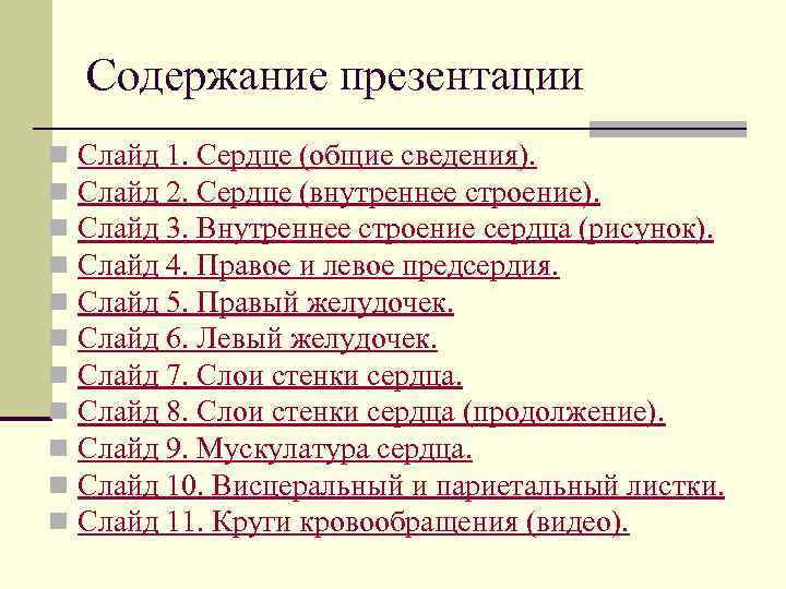 Содержание в презентации это