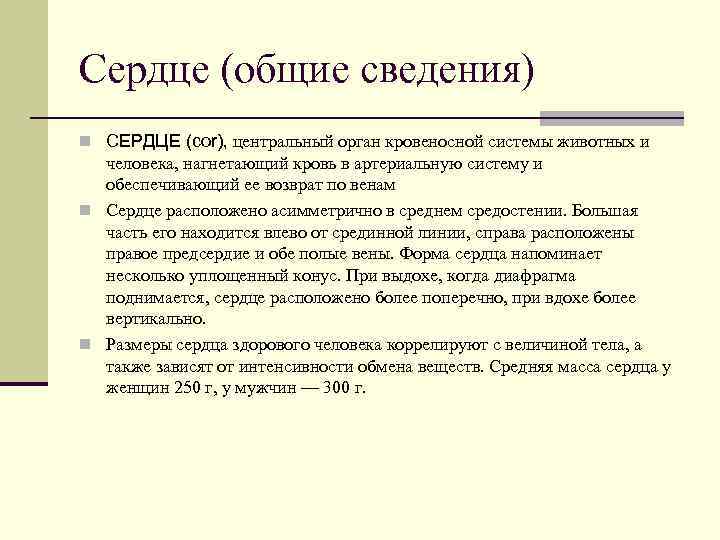 Сердце (общие сведения) n СЕРДЦЕ (cor), центральный орган кровеносной системы животных и человека, нагнетающий