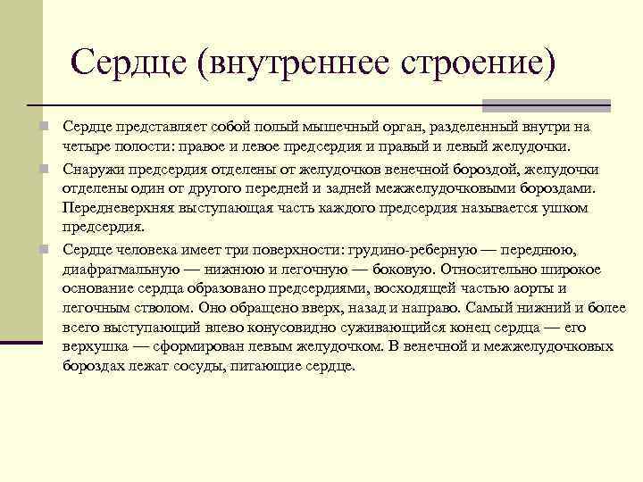 Сердце (внутреннее строение) n Сердце представляет собой полый мышечный орган, разделенный внутри на четыре