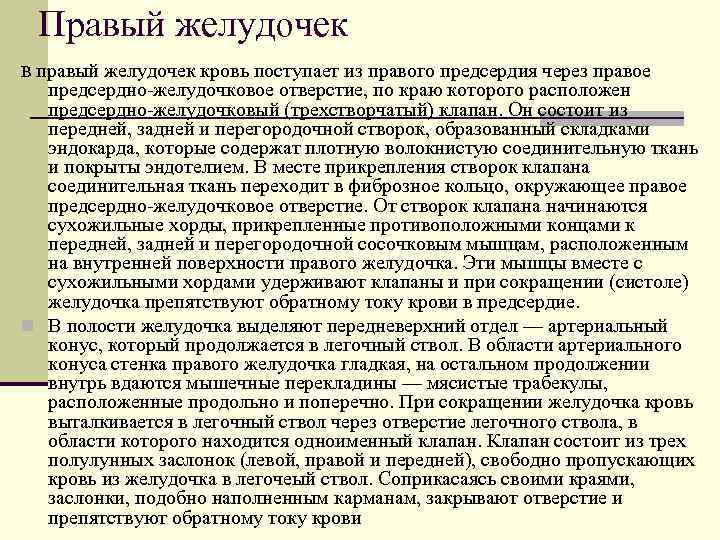 Правый желудочек В правый желудочек кровь поступает из правого предсердия через правое предсердно-желудочковое отверстие,