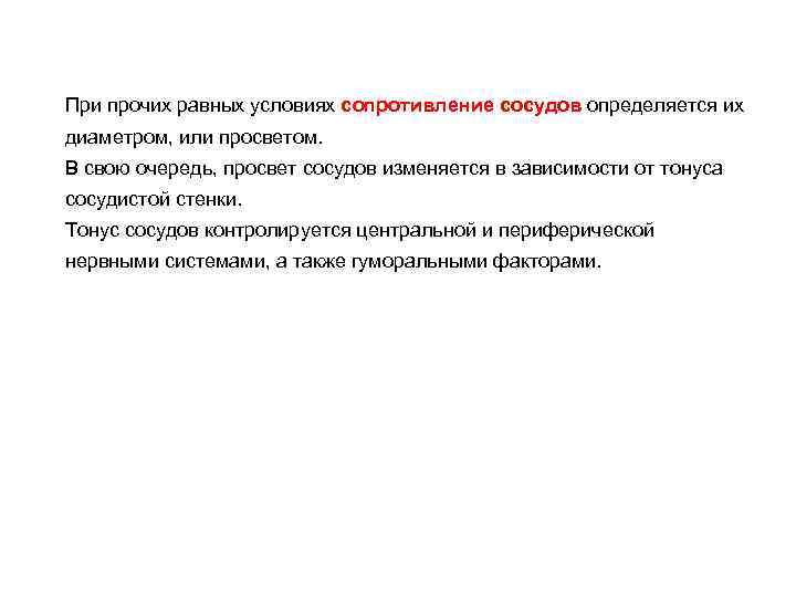 При прочих равных условиях сопротивление сосудов определяется их диаметром, или просветом. В свою очередь,