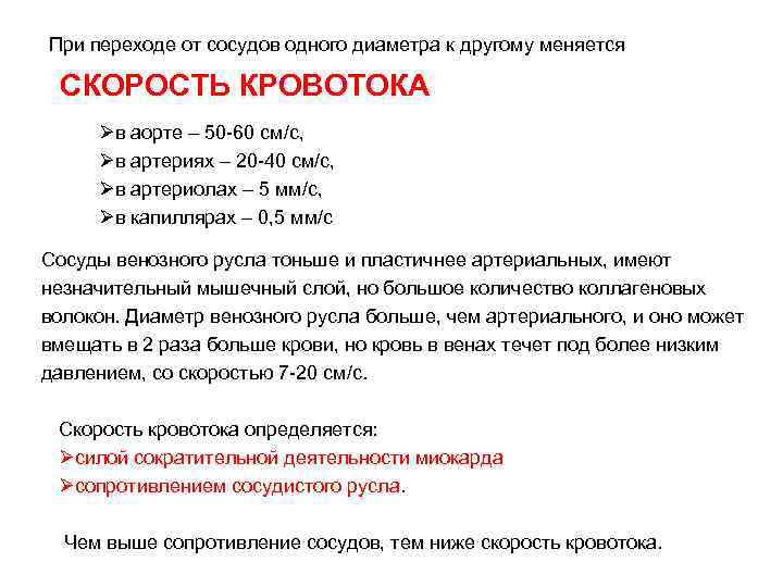 При переходе от сосудов одного диаметра к другому меняется СКОРОСТЬ КРОВОТОКА Øв аорте –