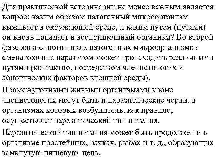 Для практической ветеринарии не менее важным является вопрос: каким образом патогенный микроорганизм выживает в