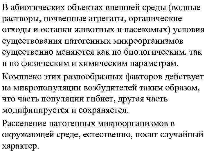 В абиотических объектах внешней среды (водные растворы, почвенные агрегаты, органические отходы и останки животных