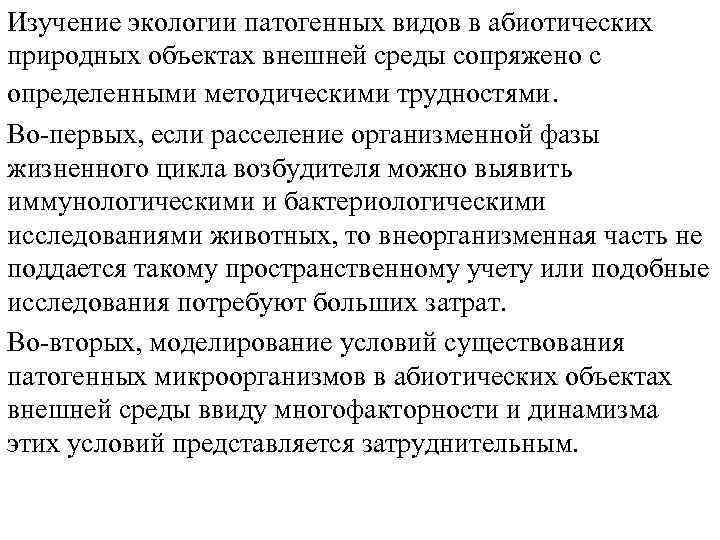 Изучение экологии патогенных видов в абиотических природных объектах внешней среды сопряжено с определенными методическими
