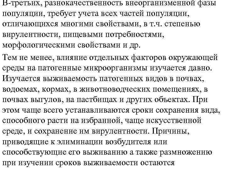 В-третьих, разнокачественность внеорганизменной фазы популяции, требует учета всех частей популяции, отличающихся многими свойствами, в