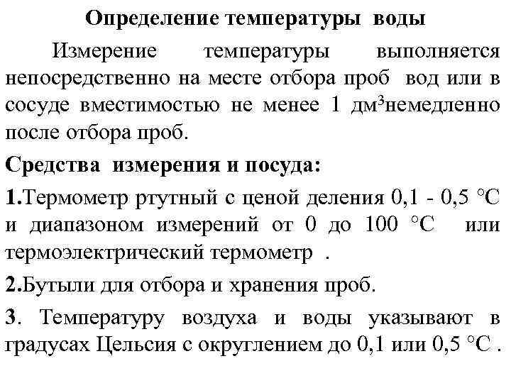 Определение температуры воды Измерение температуры выполняется непосредственно на месте отбора проб вод или в