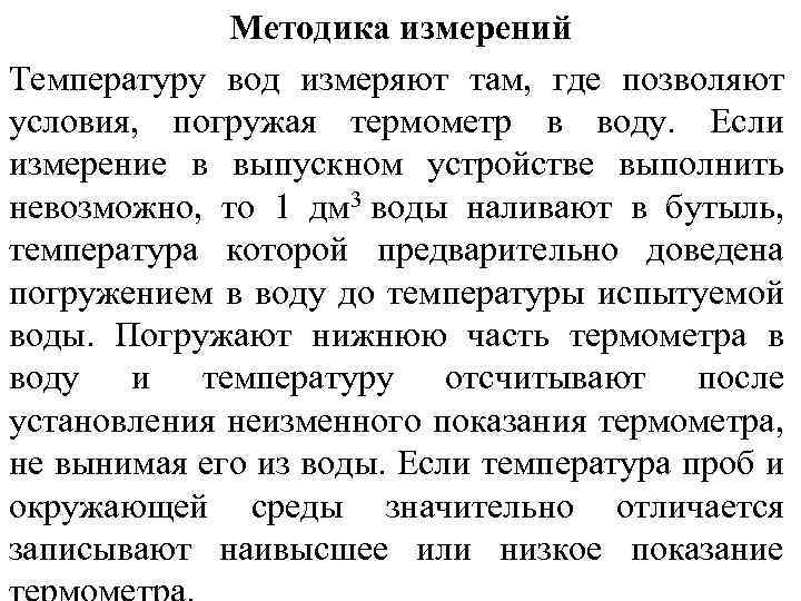 Методика измерений Температуру вод измеряют там, где позволяют условия, погружая термометр в воду. Если