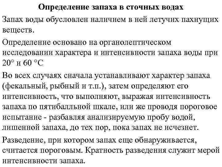 Определение запаха в сточных водах Запах воды обусловлен наличием в ней летучих пахнущих веществ.