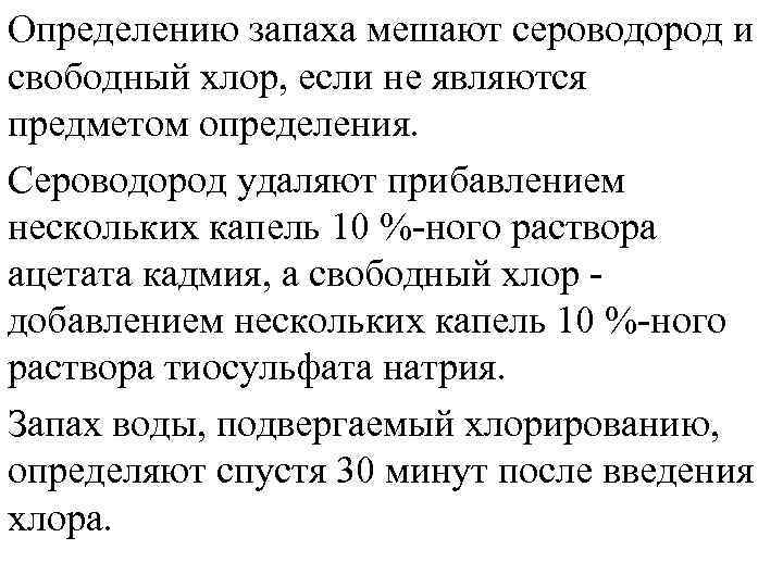 Определению запаха мешают сероводород и свободный хлор, если не являются предметом определения. Сероводород удаляют