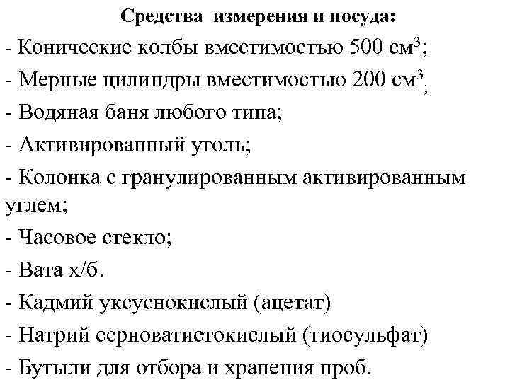 Средства измерения и посуда: - Конические колбы вместимостью 500 см 3; - Мерные цилиндры