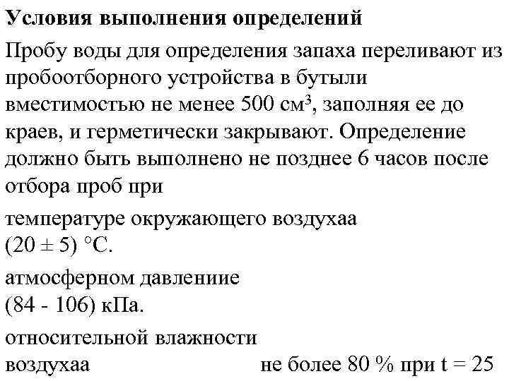Условия выполнения определений Пробу воды для определения запаха переливают из пробоотборного устройства в бутыли