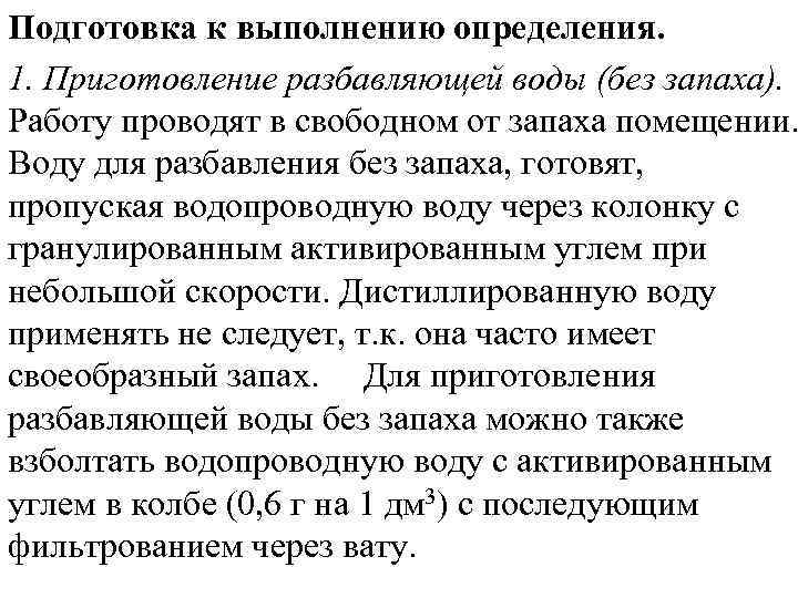 Подготовка к выполнению определения. 1. Приготовление разбавляющей воды (без запаха). Работу проводят в свободном