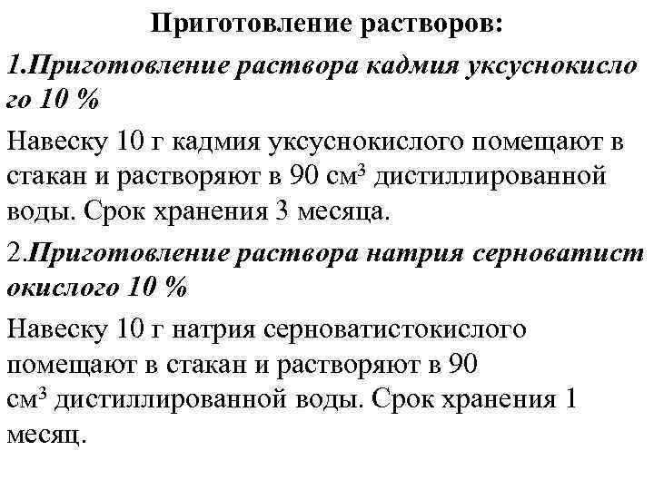 Приготовление растворов: 1. Приготовление раствора кадмия уксуснокисло го 10 % Навеску 10 г кадмия