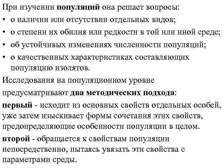 При изучении популяций она решает вопросы: • о наличии или отсутствии отдельных видов; •