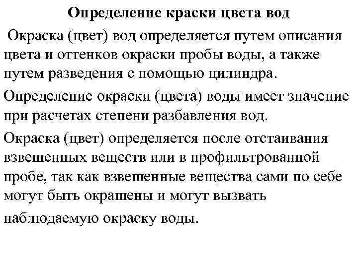 Определение краски цвета вод Окраска (цвет) вод определяется путем описания цвета и оттенков окраски