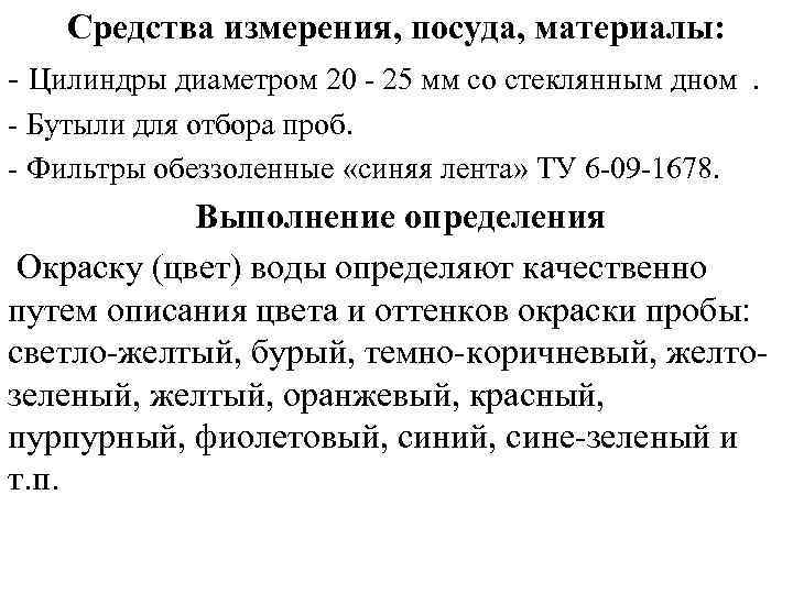 Средства измерения, посуда, материалы: - Цилиндры диаметром 20 - 25 мм со стеклянным дном