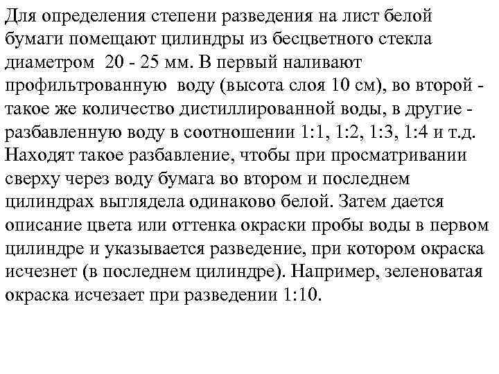 Для определения степени разведения на лист белой бумаги помещают цилиндры из бесцветного стекла диаметром