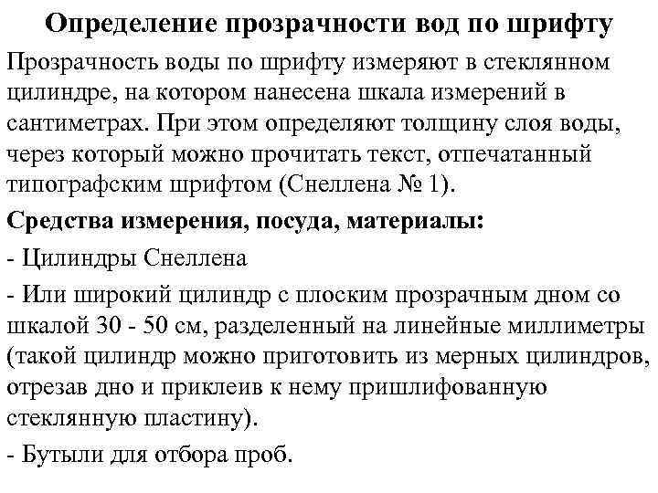 Определение прозрачности вод по шрифту Прозрачность воды по шрифту измеряют в стеклянном цилиндре, на